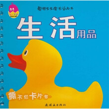 聪明宝宝成长认知书：生活用品（0-3岁）