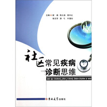 社区常见疾病诊断思维