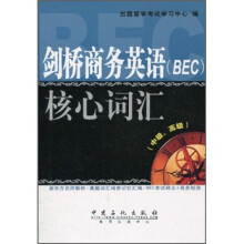 剑桥商务英语（BEC）核心词汇（中级、高级）