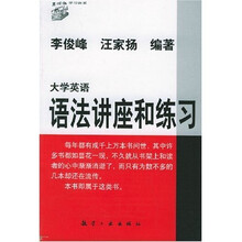 大学英语讲座与练习丛书·大学英语语法讲座和练习：考试虫学习体系