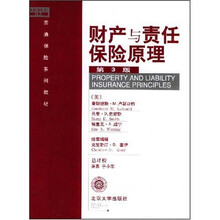 普通保险系列教材:财产与责任保险原理(第3版)