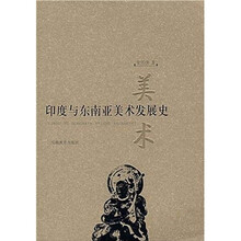 印度与东南亚美术发展史