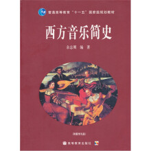 普通高等教育“十一五”国家级规划教材：西方音乐简史（附教学光盘1张）