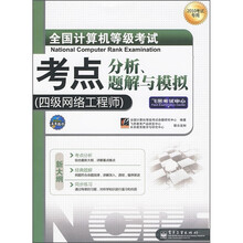 2011全国计算机等级考试考点分析、题解与模拟:四级网络工程师