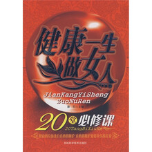 健康一生做女人：20堂必修课