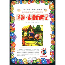 小学生课外书屋：汤姆·索亚历险记