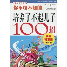 你不可不知的培养了不起儿子100招2（畅销特惠版）