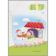 新编学前班读本：科学（上册）