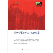 品牌学校的六大核心要素