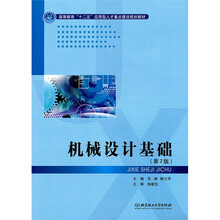 机械设计基础（第2版）