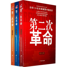 第二次革命:全球100名专家献策中国改革(全3卷)