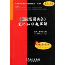 国际贸易实务笔记和习题详解