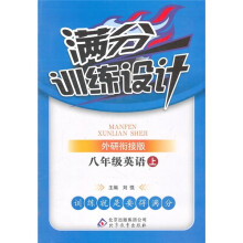 满分训练设计:8年级英语(上)(外研衔接版)