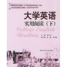 大学英语选修课系列教材:大学英语实用阅读(下)(非英语专业本科用)
