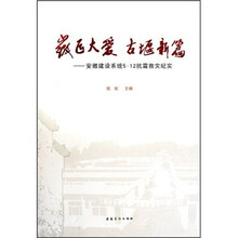 徽匠大爱 古堰新篇：安徽建设系统5·12抗震救灾纪实