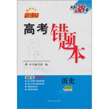 新课标：高考错题本·2012高考必备（历史）