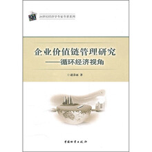 企业价值链管理研究：循环经济视角