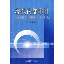 现代内部审计