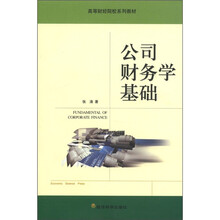 公司财务学基础/高等财经院校系列教材