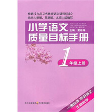 小学语文质量目标手册：1年级（上册）