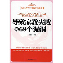 家庭教育经典系列读本：导致家教失败的68个漏洞