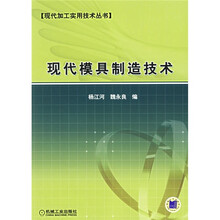 现代模具制造技术