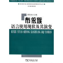 布依族语言使用现状及其演变