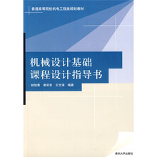 普通高等院校机电工程类规划教材:机械设计基础课程设计指导书