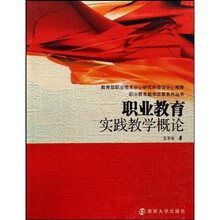 职业教育教学改革系列丛书：职业教育实践教学概论