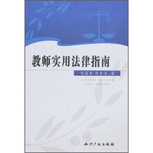 教师实用法律指南