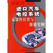 进口轿车电控系统元器件位置与维修实例