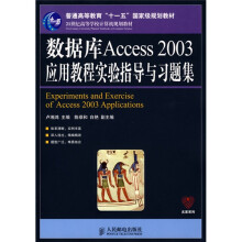 数据库Access 2003应用教程实验指导与习题集