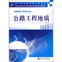 公路工程地质（道路桥梁工程技术专业）