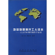 地球物理测井工人读本：CLS3700测井操作手必读