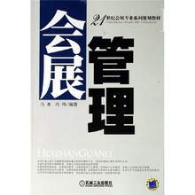 21世纪会展专业系列规划教材：会展管理
