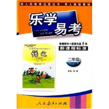 乐学易考:语文(2年级)(下册)(附辅导图书+配套光盘)(人教版)