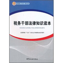 税务干部法律知识读本