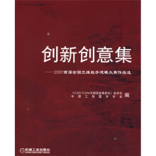 创新创意集:2006首届全国三维数字建模大赛作品选