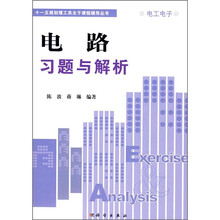 “十一五”规划理工类主干课程辅导丛书：电路习题与解析