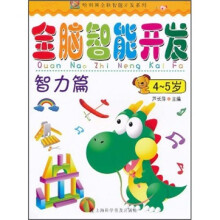 哈利熊全脑智能开发系列·全脑智能开发：智力篇（4-5岁）