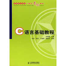 高等职业学校计算机案例教材:C语言基础教程