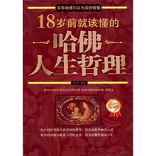 18岁前就该懂的哈佛人生哲理（白金限量典藏版）
