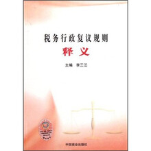 税务行政复议规则释义