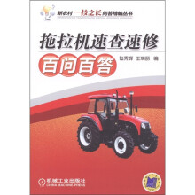 拖拉机速查速修百问百答