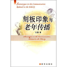 刻板印象与老年传播