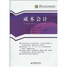 21世纪高职高专精品课程系列：成本会计