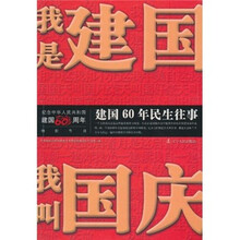 我是建国 我叫国庆：建国60年民生往事