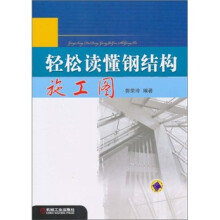 轻松读懂钢结构施工图