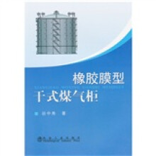 橡胶膜型干式煤气柜