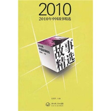 2010年中国故事精选